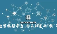 区块链数字视频平台：你不知道的“视”界新河