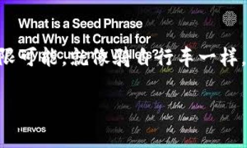 关于“如何对接 TokenIM 2.0”的主题可以涉及诸多技术细节、使用场景和操作步骤。虽然你没有提供具体的需求，如使用平台、编程语言或者对接的业务场景，但我将尽量简单明了地为你整理出一份易于理解的内容。

什么是 TokenIM 2.0？
TokenIM 2.0 是一个针对消息传递的去中心化协议，旨在支持多种区块链网络的即时通讯应用。它的设计目的在于提升用户间的信息交流以及交易通知的效率，尤其适合于需要安全、快速消息传递的场景。

TokenIM 2.0 的基本功能
TokenIM 2.0 提供了多种功能，比如提现提醒、交易通知、用户间的私信交流等。简单来说，它就像是区块链世界里的“微信”，让用户能够随时随地保持联系，获取实时信息。

对接 TokenIM 2.0 的准备工作
在开始对接之前，你需要完成一些基本的准备工作：
ul
    li注册开发者账号：访问 TokenIM 的官方网站，找到开发者专区，进行注册。/li
    li获得 API Key：注册后，你将获得一个 API Key，这是你对接 TokenIM 2.0 的钥匙，务必妥善保管。/li
    li环境搭建：根据 TokenIM 的开发文档，准备好你的开发环境，确保可以调用 API。/li
/ul

如何调用 TokenIM 2.0 的接口
调用 TokenIM 2.0 的接口主要分为以下几个步骤：
ol
    listrong获取用户信息：/strong调用 GET /user/info 接口，传入用户的唯一标识符（如钱包地址），你能获得该用户的详细信息。/li
    listrong发送消息：/strong使用 POST /message/send 接口，可以向目标用户发送消息。需要在请求体中包含接收者信息以及消息内容。/li
    listrong接收消息：/strong为了接收消息，你需要实现一个 WebSocket，它能够实时监听消息的到达，轻松维持与 TokenIM 的长连接。/li
/ol

实际操作中的小技巧
在对接过程中，你可能会遇到各种小问题，比如消息发送失败、用户信息无法获取等。其实，这些问题的解决方案往往就在文档中或者是同类开发者的经验分享中。这里有几个小贴士：
ul
    li查看文档是一个不错的开始，TokenIM 的文档中通常会提供一些常见问题的解答。/li
    li在开发者论坛中发问，很多开发者在使用过程中遇到过类似的问题，他们的解决方案往往能为你指明方向。/li
    li记录下每一次请求和响应的详细信息，便于回看时进行排查。/li
/ul

轻松搞定 TokenIM 2.0 对接后的应用场景
一旦你成功对接了 TokenIM 2.0，接下来的事情就是利用这个强大的工具来构建你的应用场景了。可能的场景包括：
ul
    listrong交易所通知系统：/strong实时推送行情变化，交易完成状态等消息给用户。/li
    listrong个人使用:/strong如同朋友间的聊天，无论是交易建议、行情分析，甚至是生活琐事的问候，TokenIM 都能为你提供。”/li
    listrong客服助手:/strong利用 TokenIM 2.0 构建智能客服系统，实时保持与用户互动。/li
/ul

TokenIM 2.0 对接的安全性和心得
安全性是 TokenIM 2.0 另一大重点，作为一款区块链通讯工具，TokenIM 在数据传输和用户隐私保护等方面提供了强有力的保障。在实现这一点的同时，开发者同样需要注意一下几点：
ul
    li保持 API Key 的私密性，不要轻易泄露给他人。/li
    li在用户交互的部分保留必要的记录以供后续查询，但要遵循隐私政策。/li
    li定期检查应用的安全状态，确保没有漏洞可被利用。/li
/ul

总结
虽然对接 TokenIM 2.0 可能在开始时看起来有些复杂，但一旦你克服了初期的“青涩”，你会发现，随之而来的灵活性与强大功能将为你的项目带来无限可能。就像骑自行车一样，前期需要一点平衡感，等你适应了，就能自由驰骋于区块链的信息海洋中！当然，谁还没点小烦恼呢？但只要合理使用，TokenIM 2.0 都能帮你一一化解！

希望这个内容能帮助你更好地理解和实现对接 TokenIM 2.0 的步骤和细节。如果你有更具体的问题或需求，随时告诉我，我会尽量提供帮助！