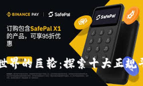 区块链世界的巨轮：探索十大正规平台排名