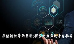 区块链世界的巨轮：探索十大正规平台排名