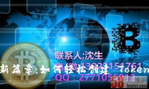 开启数字资产新篇章：如何轻松创建 Tokenim 2.0 钱包？