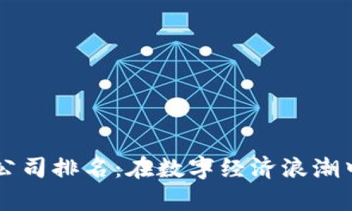 区块链贸易金融公司排名：在数字经济浪潮中乘风破浪的船只