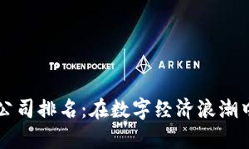 区块链贸易金融公司排名：在数字经济浪潮中乘风破浪的船只