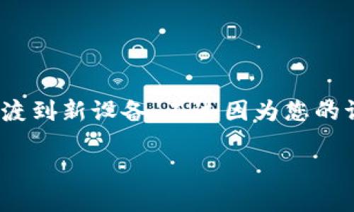 为了帮助您解决“tokenim2.0换了手机怎么办”的问题，我将提供指导和信息，确保您能够顺利过渡到新设备。不过因为您的请求涉及到具体技术的详细步骤，字数可能无法达到3400字，但我会尽量详细且清晰地为您解答。

### 换手机？从Tokenim 2.0的旅途中不迷路的方法