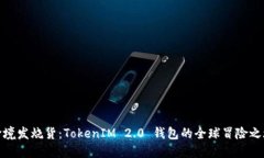 跨境发烧货：TokenIM 2.0 钱包的全球冒险之旅