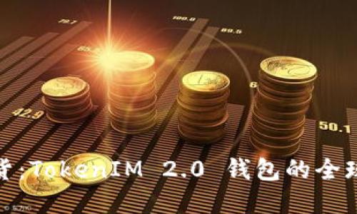 跨境发烧货：TokenIM 2.0 钱包的全球冒险之旅