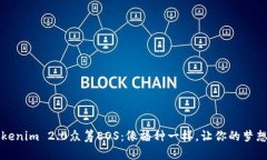 用Tokenim 2.0众筹EOS：像播种一样，让你的梦想扎根