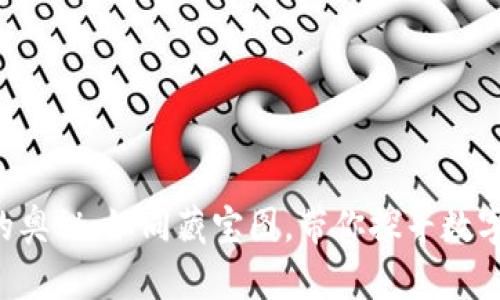 解锁区块链的奥秘：如同藏宝图，带你探寻数字货币的宝藏!