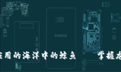 金融区块链应用的海洋中的鲸鱼——掌握龙头股