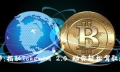 “钱包里的魔术师：揭秘Tokenim 2.0 助你轻松驾驭