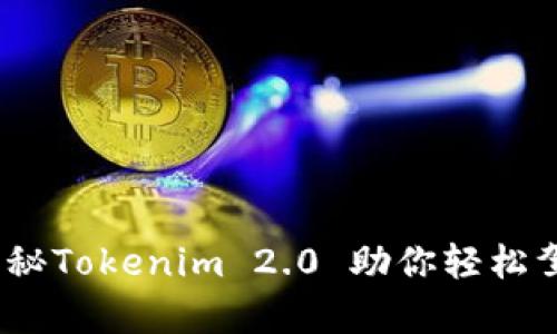 “钱包里的魔术师：揭秘Tokenim 2.0 助你轻松驾驭数字资产的奥秘”