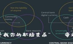 “在区块链的星空下，寻找你的职场星辰”——