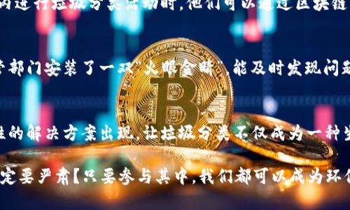 区块链技术在垃圾分类领域的应用逐渐引起了人们的关注。通过利用区块链的去中心化、透明性和不可篡改的特性，可以垃圾分类系统，提高资源回收的效率，推动可持续发展。以下是一些区块链在垃圾分类方面的主要应用板块：

1. 智能合约与自动化管理
智能合约是区块链技术的一大亮点，通过编写特定的协议，可以实现自动化管理垃圾分类的过程。例如，社区可以使用智能合约来规定垃圾分类的标准和回收激励机制。当用户按照规定进行垃圾分类时，系统可以自动计算并发放积分或奖励。这种方法不仅减少了人工干预的需求，还能提高居民的参与积极性。

2. 数据透明与追溯
在传统的垃圾分类体系中，往往出现数据不透明、回收流程不清晰的问题。而区块链的分布式账本技术恰好能够解决这一困扰。所有垃圾分类和回收的数据都可以被记录在区块链上，确保信息的真实可靠。这就像一场“开诚布公”的对话，大家都能看到数据的真相，谁也不能隐瞒。

3. 激励机制与代币经济
为了鼓励更多人参与垃圾分类，很多区块链项目开始引入代币经济的理念。通过每次正确的分类行为，用户可以获得一定数量的代币，这些代币可以用于兑换生活用品、现金或其他服务。简而言之，谁还不是靠奖励来鼓励自己呢？这就好比我们小时候为了得到一颗糖，恨不得把房间都打扫一遍。

4. 垃圾分类教育与宣传
区块链技术还可以应用于垃圾分类的教育和宣传。通过创建区块链平台，用户可以参与垃圾分类的在线学习，获取知识后也能获得相应的奖励。此外，利用区块链可以创建社交社区，增强居民之间的互动与学习。这就像是把学习变成了一场团队游戏，大家一起来争夺“最优秀垃圾分类员”的称号，谁能不乐在其中呢？

5. 垃圾分类数据分析与
区块链将垃圾分类的数据汇聚到一起后，可以通过大数据分析进行深度挖掘，找出分类中的常见问题和建议。例如，某个地区的干垃圾分类率特别低，系统就可以分析出原因，采取相应的措施来提高分类效果。这就像是“医生”为城市的垃圾分类开处方，诊断问题，提供解决方案。

6. 公共服务与社会责任
通过在区块链上记录垃圾分类的参与情况，企业或政府可以更好地承担社会责任，展现其对环境保护的重视。比如，当某个企业在社区内进行垃圾分类活动时，他们可以通过区块链公开透明地展现自己的贡献，从而增强品牌形象，赢得公众的信任。谁不想在朋友圈中分享自己的环保行动呢？

7. 政策监管与合规
区块链技术能够帮助政府进行更加高效的政策监管，通过实时监控和数据分析，确保垃圾分类政策的实施效果。这种方式就像是给监管部门安装了一双“火眼金睛”，能及时发现问题，调整政策，使资源获得更有效的利用。

未来展望
随着人们环境保护意识的增强和技术的不断发展，区块链在垃圾分类领域的应用前景将会越来越广阔。未来，我们可以期待更多针对性的解决方案出现，让垃圾分类不仅成为一种生活方式，更成为每个人生活中不可或缺的一部分。

结尾时，我们不妨问一句：“你今天分类了吗？”通过这些新技术，我们也许能发现，垃圾分类这件小事，也能变得趣味十足。谁说环保就一定要严肃？只要参与其中，我们都可以成为环保的快乐使者！