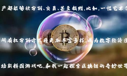 区块链所有权分割方式：让数字资产的拼图更加完美

区块链, 所有权分割, 数字资产, 智能合约/guanjianci

引言：数字时代的新拼图游戏

在这个数字化快速发展的时代，传统的所有权概念正在经历一场翻天覆地的变革。想象一下，你是不是也曾经被一块难得的拼图折磨过，拼图的每一部分都至关重要，无论它是一个简单的角落，还是那张让你眼前一亮的中央图案。而在数字资产的世界里，区块链技术就是帮助我们拼好这幅图的神奇工具，所有权分割方式则是让这个拼图更加丰富多彩的多元化玩法。


区块链与所有权的奇妙结合

区块链是一种分散式数据库，它不仅确保数据的透明性和安全性，还赋予每一个数字资产一个独特的身份。区块链技术的引入，使得所有权的转移与分割变得更加简单明了，仿佛那张拼图，每一片都有它的归属。那么，究竟有哪些方式可以实现区块链上的所有权分割呢？接下来，让我们逐一揭开这些分割方式的神秘面纱。


一、全权所有权转移

想要情感丰富，我就从生活中最常见的比喻说起。类似于你把手中的玩具全部送给你的朋友，所有权就完全交给他了。在区块链的情况下，这意味着一个人将其完全拥有的数字资产（如加密货币、NFT等）转移给另一个人。在技术上，这通常是通过完整的交易记录在区块链上完成的，这样一来，所有权的转移既安全又清晰。


二、部分所有权分割

如果你觉得完全转移的方式太过极端，不妨考虑部分所有权的分割。就像是你和朋友共同拥有一辆跑车，你们各自拥有一个“车钥匙”，在轮流驾驶的同时，也共同分担养车的成本。在区块链中，部分所有权分割的方式通常通过智能合约来实现。这种模式让数字资产的多重拥有变得可能，特别适用于房地产、艺术作品等高价值资产的共享。


三、时限所有权转移

每个人都曾经历过“租赁”的烦恼——想要拥有某样东西，但却无力“买下”。这时候，时限所有权转移（也叫租赁）便应运而生。就像是一部短期出租的电影，你只需在特定时间内支付费用，就可以“拥有”它。在区块链上，这可以通过创建有限的智能合约来实现。到期后，所有权自动回归原持有者，这便是区块链时代的“租赁服务”。


四、联合所有权

联合所有权的概念可以比喻成一个欢快的合唱团，大家各司其职，声部和谐。这就像是多个投资者共同购买一幅画作，大家都可以享受它带来的美感与升值。在区块链技术中，联合所有权是通过多重签名合约和共享钱包来实现的。这样的机制不仅保障了所有人的权益，还是公平交易的体现。


五、权益证明与所有权分割的关系

权益证明（Proof of Stake）与所有权分割又有怎样的交集呢？可以把这想象成你参与的一个社区活动，投票选出最好玩的游戏。在区块链中，持有某种代币的用户，不仅能够在网络中进行交易，还能通过持有的代币来表明自己的所有权。这种方式不断激励用户持有和使用自己的数字资产，形成了一种社区共赢的局面。


六、代币化与新型所有权方式

代币化是区块链所有权分割的最具前景的方式之一。想象一个繁华的市场，里面有各种各样的摊位，每一个摊位都代表着一种资产的代币。通过代币化，任何资产都能够被分割、交易、甚至捐赠。比如，一幅艺术作品的所有权通过代币化转移到不同的投资者手中，这不仅让资产流动性增强，还能吸引更多小投资者参与其中。


结论：拼出未来的数字资产

所有权的分割在区块链的背景下，赋予我们想象的无限可能。这并不仅仅是数据的简单转移，更是一场价值的重组与重新定义。随着区块链技术的发展，未来的所有权分割方式将更加丰富多样，成为数字经济蓬勃发展的基石。不论你是一个投资者，还是一个潜在的数字资产拥有者，了解这些分割方式将使你在这个领域游刃有余。



所以，下一次当你和朋友讨论数字资产时，不妨想象一下你们正在拼一幅复杂的拼图，或许这幅图揭示的，会是未来数字经济的无限潜力和可能性。快点加入这场新拼图游戏吧，和我一起探索区块链的奇妙世界！
