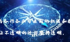 区块链技术近年来得到了广泛关注，多个行业的