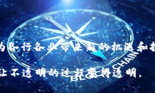 区块链技术近年来得到了广泛关注，多个行业的企业纷纷开始探索其应用潜力。以下是一些已经应用了区块链技术的企业和他们的应用领域：

1. 金融服务行业

在金融服务领域，区块链技术被用于提升交易的安全性和透明度。例如，strong摩根大通/strong开发了名为“JPM Coin”的加密货币，用于即时支付。该公司还利用区块链技术来简化跨境支付流程。

另外，strong汇丰银行/strong也在利用区块链来加快贸易融资项目的效率。通过区块链可以减少文书工作，提高交易透明度。

2. 供应链管理

例如，strong沃尔玛/strong利用区块链技术追踪食品供应链，以确保食品安全。从农场到餐桌的每一个环节都可以被记录，从而在出现食品安全问题时，可以迅速追踪问题源头。

此外，strong阿里巴巴/strong也在其国际贸易平台中应用区块链，以加强透明性和信任度，确保产品的真实来源。

3. 医疗健康行业

医疗健康行业也逐渐采用区块链技术来管理患者数据和药品追踪。strongIBM/strong的“IBM Watson”项目正在探索如何利用区块链技术来创建安全的医疗记录，确保患者数据不会被篡改。

另一个例子是strongModum/strong，该公司使用区块链来追踪温控药品的运输状态，确保药品在运输过程中始终保持在合适的温度范围内。

4. 社交媒体与内容创作

在社交媒体领域，strongSteemit/strong是一个基于区块链的社交媒体平台，用户可以通过发布和评论获得加密货币奖励。这种模式不仅激励了用户积极参与，也为内容创作提供了新的盈利模式。

类似地，strongAudius/strong是一个利用区块链技术的音乐流媒体平台，鼓励艺术家分享他们的音乐，并确保他们能够直接从其粉丝那里获得报酬。

5. 法律与合约

区块链还可以用于合法合约的管理。一些律所，例如strongDentons/strong，正在探讨如何利用智能合约来自动化合同执行，减少纠纷和交易成本。

通过这些应用，企业可以在确保合约条款合规的同时，提高效率和透明性。

总结

以上只是一些企业应用区块链技术的例子。无论是金融、供应链、医疗健康还是社交媒体，区块链技术都在为各行各业带来新的机遇和挑战。随着技术的不断发展，可以预见未来将有更多企业参与到区块链生态系统中来，推动行业变革与发展。

无论您身在何处，谁还没点小烦恼呢？区块链技术正是为了解决这些烦恼而生，它让复杂的问题变得简单，让不透明的过程变得透明。