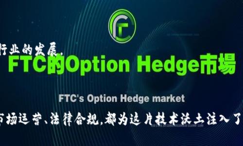 在雄安新区块链技术领域，岗位种类丰富，涵盖了从研发到运营的各个环节。以下是一些主要的岗位以及对应的职责：

### 1. 区块链开发工程师
岗位职责
区块链开发工程师负责设计、开发和维护区块链网络或应用。需要熟悉区块链的基础知识和不同的技术框架，如以太坊、Hyperledger等。通常需要具备扎实的编程能力，掌握Solidity、Go、Java等语言。

### 2. 区块链架构师
岗位职责
区块链架构师需要负责系统的整体设计，包括选择合适的区块链平台、技术栈及解决方案。需要深入了解区块链的性能、安全性和可伸缩性等方面，能够根据业务需求进行合理架构设计。

### 3. 智能合约开发工程师
岗位职责
智能合约开发工程师专注于设计和实现智能合约，需要深刻理解合约的逻辑和性能。通常使用Solidity进行开发，还需进行合约的测试与审计，以确保安全性和可靠性。

### 4. 区块链产品经理
岗位职责
产品经理负责区块链技术相关产品的规划与管理，需要根据市场需求制定产品路线图，协调研发与市场团队，确保产品的成功交付和持续迭代。

### 5. 区块链数据分析师
岗位职责
数据分析师从区块链网络中提取数据，并进行分析，以帮助企业做出决策。需要掌握数据分析工具，懂得如何利用区块链数据为业务提供支持。

### 6. 区块链运维工程师
岗位职责
运维工程师负责区块链项目的日常维持与监控，确保系统的稳定运行，及时发现并解决问题。这一岗位需要对区块链网络的架构有深入了解，同时具备良好的故障排除能力。

### 7. 区块链营销专员
岗位职责
营销专员负责区块链产品或服务的市场推广工作，包括市场调研、品牌推广和活动策划等。需要具备一定的市场洞察力，熟悉区块链行业的动态。

### 8. 法律顾问
岗位职责
随着区块链的发展，法律问题日益突出。法律顾问的职责是为区块链项目提供法律支持，帮助企业遵循相关法律法规，避免法律风险，确保项目的合规性。

### 9. 社区运营专员
岗位职责
社区运营专员负责区块链项目的用户社区建设和管理，维护用户关系，提升用户黏性。需要有良好的沟通能力和推广经验，能够维护和激活项目社区。

### 10. 教育培训专员
岗位职责
在区块链快速发展的背景下，教育培训专员负责区块链技术的培训与知识普及，帮助企业及个人掌握区块链技能，推动整个行业的发展。

### 结尾
总结
在雄安新区块链技术岗位上，不同的角色各司其职，共同推动着区块链技术的发展与应用。无论是技术研发、产品管理，还是市场运营、法律合规，都为这片技术沃土注入了生机和活力。随着区块链技术的不断进步，未来的就业发展空间将会更加广阔，吸引更多的人才投身于这一充满机遇的领域。