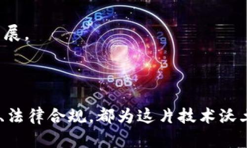 在雄安新区块链技术领域，岗位种类丰富，涵盖了从研发到运营的各个环节。以下是一些主要的岗位以及对应的职责：

### 1. 区块链开发工程师
岗位职责
区块链开发工程师负责设计、开发和维护区块链网络或应用。需要熟悉区块链的基础知识和不同的技术框架，如以太坊、Hyperledger等。通常需要具备扎实的编程能力，掌握Solidity、Go、Java等语言。

### 2. 区块链架构师
岗位职责
区块链架构师需要负责系统的整体设计，包括选择合适的区块链平台、技术栈及解决方案。需要深入了解区块链的性能、安全性和可伸缩性等方面，能够根据业务需求进行合理架构设计。

### 3. 智能合约开发工程师
岗位职责
智能合约开发工程师专注于设计和实现智能合约，需要深刻理解合约的逻辑和性能。通常使用Solidity进行开发，还需进行合约的测试与审计，以确保安全性和可靠性。

### 4. 区块链产品经理
岗位职责
产品经理负责区块链技术相关产品的规划与管理，需要根据市场需求制定产品路线图，协调研发与市场团队，确保产品的成功交付和持续迭代。

### 5. 区块链数据分析师
岗位职责
数据分析师从区块链网络中提取数据，并进行分析，以帮助企业做出决策。需要掌握数据分析工具，懂得如何利用区块链数据为业务提供支持。

### 6. 区块链运维工程师
岗位职责
运维工程师负责区块链项目的日常维持与监控，确保系统的稳定运行，及时发现并解决问题。这一岗位需要对区块链网络的架构有深入了解，同时具备良好的故障排除能力。

### 7. 区块链营销专员
岗位职责
营销专员负责区块链产品或服务的市场推广工作，包括市场调研、品牌推广和活动策划等。需要具备一定的市场洞察力，熟悉区块链行业的动态。

### 8. 法律顾问
岗位职责
随着区块链的发展，法律问题日益突出。法律顾问的职责是为区块链项目提供法律支持，帮助企业遵循相关法律法规，避免法律风险，确保项目的合规性。

### 9. 社区运营专员
岗位职责
社区运营专员负责区块链项目的用户社区建设和管理，维护用户关系，提升用户黏性。需要有良好的沟通能力和推广经验，能够维护和激活项目社区。

### 10. 教育培训专员
岗位职责
在区块链快速发展的背景下，教育培训专员负责区块链技术的培训与知识普及，帮助企业及个人掌握区块链技能，推动整个行业的发展。

### 结尾
总结
在雄安新区块链技术岗位上，不同的角色各司其职，共同推动着区块链技术的发展与应用。无论是技术研发、产品管理，还是市场运营、法律合规，都为这片技术沃土注入了生机和活力。随着区块链技术的不断进步，未来的就业发展空间将会更加广阔，吸引更多的人才投身于这一充满机遇的领域。