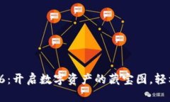 以太坊钱包Tokenim6：开启数字资产的藏宝图，轻松