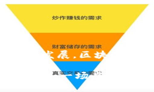 区块链钱包在游戏中扮演着重要的角色，尤其是在 NFTs（非同质化代币）和加密货币越来越流行的背景下。区块链钱包不仅用于存储和交易数字资产，还可以用来提升用户在游戏中的体验。以下是关于“区块链钱包在游戏中的作用”的详细探讨，涵盖其功能、优势、使用场景等方面。

什么是区块链钱包？

区块链钱包是存储和管理加密货币的工具，它可以是软件程序、硬件设备或在线服务。简单来说，就像你家里的钱包用来存放现金和信用卡，区块链钱包则用来存储数字货币和区块链上的资产。用户可以使用区块链钱包来发送和接收加密货币，查看余额，甚至参与去中心化金融（DeFi）活动。

区块链钱包的类型

区块链钱包大体可以分为三种类型：热钱包、冷钱包和纸钱包。

ul
    listrong热钱包：/strong 这种钱包是在线的，方便用户随时访问和使用，加特别有利于快速交易。比如，你的退役运动员朋友可能会对一个热钱包青睐有加，因为他总是需要用它进行快速的转账。/li
    listrong冷钱包：/strong 这种钱包则是离线的，更加安全，适合长期存储。就像把你的贵重物品锁在保险箱里，冷钱包是不想被盗窃者盯上的最佳避风港。/li
    listrong纸钱包：/strong 这是一种将私钥和公钥写在纸上的方式，虽然物理上可以存放得很安全，但如果不小心丢了，这可就“心碎如刀了”。/li
/ul

区块链钱包在游戏中的作用

在游戏中，区块链钱包的使用越来越普及，尤其是涉及到加密艺术、游戏内经济和玩家交易的场景。通过钱包，玩家可以更加方便地购买、出售、交易游戏内资产。

1. 存储和交易虚拟资产

许多游戏中，玩家的装备、角色、物品等都可以视为虚拟资产。在区块链环境下，这些资产可以被铸造成 NFTs。玩家可以通过区块链钱包将这些资产进行存储和交易。例如，在某些游戏中，玩家可以将稀有的武器或角色出售给其他玩家，借此获取加密货币。

2. 玩家自主经济

区块链钱包赋予玩家更大的控制权，使其可以在游戏内自行进行经济活动。不再仅仅依赖游戏开发商的规定，玩家之间可以更自由地进行交易。这种自主经济模式让游戏变得更加活跃和动态，谁还没点小烦恼呢？就像现实中的市场，玩家可以通过交易获得收益，甚至将游戏打造成一种生意。

3. 保护玩家权益

有了区块链钱包，不再担心游戏公司随意删除或修改玩家的资产。所有的交易记录都是公开透明的，确保玩家的权益得到保障。这种透明性就像是一张明信片，任何人都可以看到你从哪里来，往哪里去。这样的系统增加了信任，能让玩家更加安心地投入时间和精力。

4. 促进社区建设

区块链游戏通常有强烈的社区氛围。玩家通过钱包参与到各种活动中，钩通了彼此之间的联系。就像邻居之间的 BBQ 聚会，大家通过共同的兴趣聚在一起，分享游戏的乐趣。通过进行交易和互动，玩家不仅可以增强彼此的联系，还能促进游戏社区的健康发展。

区块链钱包的优势

安全性
区块链技术的去中心化特性使得数据难以篡改和攻击，玩家资产更加安全。就像你在银行存钱，而不是把现金放在家里。尽管没有绝对安全的东西，但区块链钱包的安全性绝对能让人感觉到踏实。

跨平台交易
区块链钱包允许玩家在不同游戏中进行资产转移和交易，例如从一个游戏转移到另一个游戏。这种跨平台支持让玩家可以真正拥有自己的资产，像拥有一张通用的会员卡，无论你去哪里，都可以享受优惠。

透明性
所有的交易和资产变化都记录在区块链上，可以被随时查阅，确保了交易的公平性和透明度。这不仅保护了玩家的权益，也提升了玩家的游戏体验。毕竟，谁还喜欢那些暗箱操作呢？

如何选择一个好的区块链钱包？

在众多区块链钱包中选择适合自己的一个或许是一项挑战，以下几个方面可以帮助玩家决定：

ul
    listrong安全性：/strong 查找有良好口碑、强大安全保护的钱包。/li
    listrong用户友好：/strong 确保钱包的界面易于使用，特别是针对新手玩家。/li
    listrong支持的资产：/strong 确保钱包支持你所需的加密货币和游戏资产。/li
    listrong社区支持：/strong 一个活跃的社区能为使用钱包提供有效的帮助和支持。/li
/ul

结论

区块链钱包正在重新定义我们在游戏中的体验。它不仅是一个资产存储工具，更是一个让玩家之间建立联系、完成交易的平台。随着游戏行业的不断发展，区块链钱包将可能发挥更大的作用，吸引更多玩家参与其中。游戏不再只是虚拟的追逐，而是连接真实世界的桥梁，让人不禁期待未来会带来怎样的惊喜！

总之，随着区块链技术的不断进步，区块链钱包在游戏中的应用无疑会越来越广泛。各位玩家，不妨提前了解一下哟！你会发现，这不只是一个钱包，更是一场虚拟世界的冒险旅行！