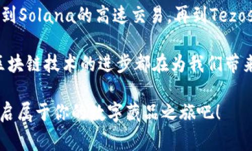 数字藏品（或NFT，非同质化代币）在近年来的区块链技术中崭露头角，不仅是一种新的艺术和创造力的表现形式，更代表了一种新的商业模式。区块链服务为数字藏品的创建、交易和管理提供了强大的基础设施。以下是一些常见的数字藏品区块链服务：

1. 以太坊 (Ethereum)
以太坊是最早也是最流行的区块链之一，为数字藏品提供了广泛的支持。大多数NFT都是基于以太坊平台创建的，利用其ERC-721和ERC-1155代币标准。这些标准允许创建唯一的、不可分割的数字资产，并达到良好的交互性能。

2. Flow
Flow是一个专为数字藏品和游戏设计的区块链，旨在提供更高的可扩展性和用户友好性。Flow的特别之处在于它的多节点架构，使得交易处理速度更快，非常适合大型项目，如NBA Top Shot。

3. Binance Smart Chain (BSC)
币安智能链是一个具有较低交易费用和较快确认时间的区块链，适合创建数字藏品和其他去中心化的应用程序。BSC支持基于ERC-721和BEP-721标准的NFT，成为越来越多项目的选择。

4. Tezos
Tezos以其能源高效和可自我修正的特性而闻名。它的智能合约功能使得艺术家和开发者能够创建和管理数字藏品，且其低能耗的特点使其备受环保意识强烈的用户欢迎。

5. Polygon (MATIC)
Polygon是对以太坊的二层扩展解决方案，旨在提高交易吞吐量并降低费用。许多NFT项目选择Polygon来加速其交易速度并尽量减少用户成本。

6. Solana
Solana以其超高的交易速度和低费用而受到关注。开发者可以方便地在Solana上创建NFT平台，吸引了许多新兴项目加入其生态系统。

7. WAX
WAX是一个专注于娱乐、游戏和电子商务的区块链，提供了简单易用的工具来创建和交易数字藏品，使其成为游戏开发者和收藏爱好者的热门选择。

8. Cardano
卡尔达诺是一种相对较新的区块链，强调安全性和可持续性。它的NFT市场正在逐渐发展，为艺术家和收藏者提供了新的平台。

总结
数字藏品的区块链服务多得令人眼花缭乱，每种区块链都有其独特的优势和适用场景。从以太坊的成熟生态，到Solana的高速交易，再到Tezos的环保理念，都为数字艺术和创作者们提供了丰富的选择。

当你正在考虑进入数字藏品的世界时，可以根据自己的需求选择合适的区块链。无论是艺术创作，还是收藏，区块链技术的进步都在为我们带来全新的体验。

记住，无论你选择哪种区块链，技术的未来在于你如何使用它，谁还没点小烦恼呢？选择一个合适的区块链，开启属于你的数字藏品之旅吧！