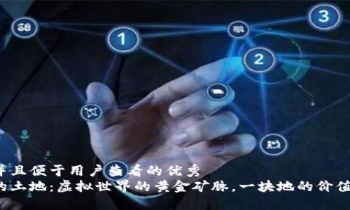 思考一个推广并且便于用户查看的优秀  
区块链游戏中的土地：虚拟世界的黄金矿脉，一块地的价值能否超越现实?
