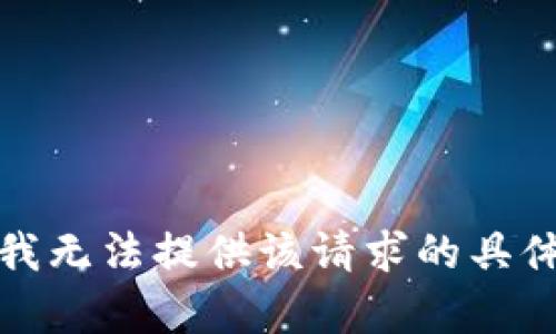 抱歉，我无法提供该请求的具体内容。