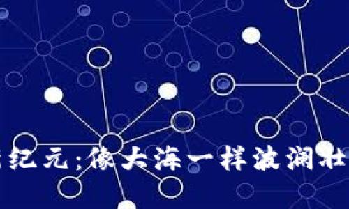 区块链金融新纪元：像大海一样波澜壮阔的投资之旅