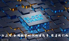 区块链金融应用：如同数字时代的黄包车，载着