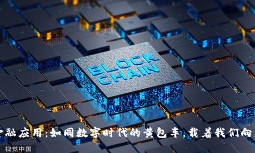 区块链金融应用：如同数字时代的黄包车，载着我们向未来驶去