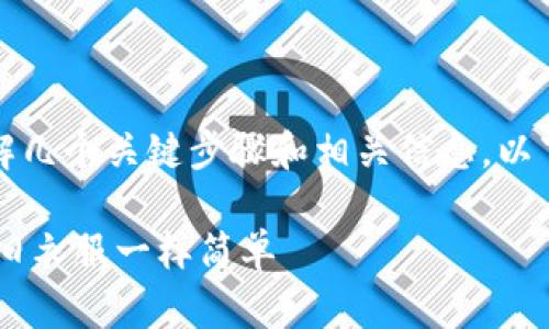 要将 tokenim 货币成功卖出，您需要了解几个关键步骤和相关信息。以下是有关如何卖出 tokenim 的详细介绍：

### 如何轻松卖出 Tokenim——像卖旧衣服一样简单