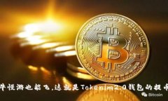 像蜗牛慢游也能飞，这就是Tokenim2.0钱包的提币速