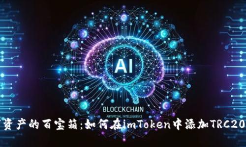 “数字资产的百宝箱：如何在imToken中添加TRC20钱包”