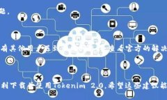 看来您遇到了在下载Tokenim 2.0时所出现的解析错误