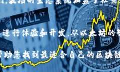 在现代数字经济中，区块链技术以其去中心化、