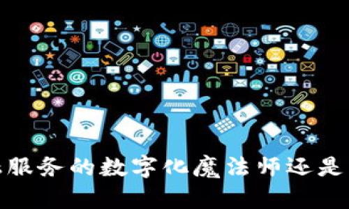 区块链：金融服务的数字化魔法师还是浮夸的泡影？