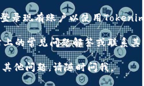 要下载Tokenim 2.0，您可以按照以下步骤进行操作：

1. **访问官方网站**：打开您的浏览器，访问Tokenim的官方网站（通常是在Tokenim的官方网站上发布更新和软件下载）。

2. **找到下载链接**：在网站的主页上，寻找“下载”或“产品”部分，通常会有一个显眼的按钮或链接指向最新版本的下载页面。

3. **选择版本**：在下载页面，确保您选择的是“Tokenim 2.0”版本，如果有不同的操作系统版本（如Windows、Mac或Linux），请选择适合您电脑的版本。

4. **点击下载**：找到适合的下载链接后，点击它，下载将开始。

5. **安装程序**：下载完成后，找到下载的文件，通常在您的“下载”文件夹中。双击文件，按照屏幕上的说明完成安装。

6. **注册或登录**：安装完成后，您可能需要创建一个账户或登录现有账户以使用Tokenim 2.0。

如果您在下载或安装过程中遇到任何问题，可以查看官方网站上的常见问题解答或联系其客户支持进行进一步的帮助。

希望这些步骤能够帮助您顺利下载Tokenim 2.0！如果您还有其他问题，请随时问我。