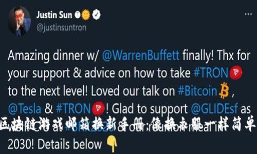 区块链游戏邮箱换新手册：像换衣服一样简单！