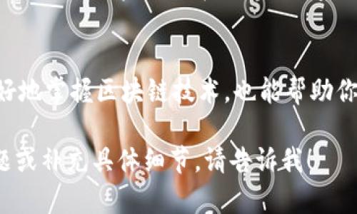 区块链专业的选科要求可能因学校和地区而异，但通常会涉及以下几个方面的知识背景和学科要求。为了更好地帮助你理解，我将使用一些常见的主题和相关的学科进行分类。

1. 数学与统计
区块链技术的核心在于密码学和数据结构，这些都离不开扎实的数学基础。尤其是对代数、概率论和统计学的理解是必不可少的。例如，拥有良好的数学功底可以帮助学生理解如何算法保障交易的安全性。谁说数学无趣呢？区块链的世界就像一个复杂的数字游戏，解开它的每一个难题都会带来成就感。

2. 计算机科学
作为一门技术学科，区块链专业自然与计算机科学密切相关。通常需要掌握编程语言，如Python、C  或Java，以及基本的算法和数据结构。此外，计算机网络的知识也是不可忽视的。想象一下，你在构建一个虚拟的“数字城堡”，每一行代码都是你城堡的砖石，搭建得越坚固，城堡就越安全。

3. 密码学基础
密码学在区块链中承担着保护用户信息和交易安全的重要角色。课程中通常会包括基本的加密算法（如对称加密和非对称加密）以及哈希函数等。对于那些觉得密码学像是一门深奥的学问的人来说，其实它更像是一场智力的对决。你既要足够聪明来设计密码，又要足够有耐心去破解它。

4. 经济学与金融基础
鉴于区块链在金融领域的广泛应用，了解基本的经济学和金融知识很有必要。诸如供求关系、市场行为等基本概念，可以帮助学生更好地理解加密货币的市场运作。将经济学与区块链结合，就像是把二者的优点打包成一个“金融加密炸弹”，不仅可以让资金流动更安全，还能在这个“数字化时代”中寻找新的投资机会。

5. 拥抱新技术的思维模式
学习区块链专业的学生需要保持开放的思维，适应快速变化的技术环境。区块链目前仍处于快速发展阶段，新的技术和应用层出不穷，因此，具备自学能力和创新精神是非常重要的。这就像是加入了一个不断进化的“技术探险队”，时刻准备迎接未知的挑战。

6. 法律与伦理知识
区块链及加密货币的法律监管仍在不断发展，因此具备一定的法律知识是非常有必要的。理解区块链相关的法律框架可以帮助未来的专业人士避免法律风险。在这个“数字西部”的时代，善于驾驭法律的“牛仔”会让你的职业生涯更加顺风顺水。

总结
选择区块链专业，要求学生具备数学、计算机科学、密码学、经济学与金融知识，以及对新技术的敏感度和法律意识。这样的背景不仅能让你更好地掌握区块链技术，也能帮助你在这个充满机遇的领域中脱颖而出。所以，准备好迎接你的人生新篇章吧，区块链世界在向你招手！

由于实际的字数限制，我提供了一个简要的框架和介绍，这样可以为你理解区块链专业的选科要求打下基础。如果你需要进一步扩展某个话题或补充具体细节，请告诉我！