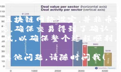 要将Tokenim转移到币安，您可以按照以下步骤进行操作。请注意，在执行任何转账之前，务必仔细核实每一步，并确保您输入的信息是正确的，以避免资金损失。

### 步骤1: 获取您的币安钱包地址

1. **登录币安账户**: 首先，访问币安官方网站，并使用您的账户信息登录。
2. **访问资金管理**: 登录后，找到“钱包”或“资金管理”选项，点击进入。
3. **选择存款**: 在钱包界面，找到并点击“存款”按钮。
4. **选择Tokenim**: 在数字资产列表中，搜索并选择Tokenim（若币安支持该代币）。
5. **复制地址**: 系统会为您生成一个Tokenim的存款地址，复制这个地址。

### 步骤2: 从Tokenim钱包转账

1. **打开您的Tokenim钱包**: 无论您使用的是移动钱包还是桌面钱包，请打开并登录您的Tokenim钱包。
2. **选择发送选项**: 寻找“发送”或“转账”选项，点击进入。
3. **输入币安地址**: 在接收地址的字段中粘贴您在币安复制的Tokenim地址。
4. **输入转账金额**: 选择您希望转移的金额，请务必确认账户余额充足。
5. **确认交易信息**: 再次检查接收地址和转账金额，确保所有信息无误。
6. **完成转账**: 点击“发送”或“确认”按钮，等待网络处理您的交易。

### 步骤3: 在币安确认到账

1. **查看交易状态**: 等待几分钟（视网络拥堵程度而定），然后返回币安账户。
2. **检查资金到账**: 再次访问钱包页面，您应该会看到转入的Tokenim已经到账。

### 注意事项：

- **交易费用**: 请注意网络转账时可能会有手续费，这通常是由区块链网络设定，并非币安或您钱包的费用。
- **确认区块链状态**: 可以通过区块链浏览器查看您的交易状态，确保交易得到了确认。
- **小额测试**: 如果您是第一次转账，建议先转一小部分进行测试，以确保整个过程顺利。

希望这些步骤能够帮助您顺利将Tokenim转移到币安，如果有任何其他问题，请随时问我！