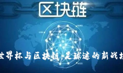 世界杯与区块链：足球迷的新战场