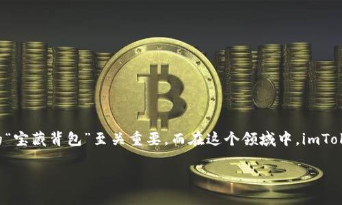 在这个数字化快速发展的时代，钱包的选择对于每位加密货币爱好者来说都是一件极为重要的事情。就像是在一场珍宝猎寻之旅中，选择一个合适的“宝藏背包”至关重要。而在这个领域中，imToken 钱包作为一款备受欢迎的数字货币钱包，可谓是行者们的“宝藏背包”，那么它的国际版与国内版究竟有什么不同呢？接下来，我们就来深入探讨。

imToken钱包的国际版与国内版：数字资产管理的两种选择