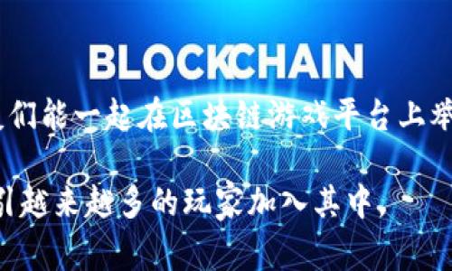 区块链技术近年来蓬勃发展，尤其在游戏领域，越来越多的游戏平台开始采用区块链技术，力求为玩家带来全新的体验。区块链游戏不仅限于传统的娱乐，而是通过提供真正的拥有和交易权利，让玩家能够在虚拟世界中创造和交易资产。下面，我将为你介绍一些当前热门的区块链游戏平台，以及它们的特点和优势。

1. Axie Infinity：梦幻小精灵的战斗世界

Axie Infinity是一款风靡全球的区块链游戏，玩家可以养成、交易和战斗名为Axies的小精灵。类似于神奇宝贝，Axies可以有各种稀有度和属性，玩家可以通过培养、战斗来提升它们。当你打败敌人，Axies也会获得经验和奖励。不仅如此，所有的Axies都是NFT（非同质化代币），意味着每个精灵都是独一无二的，玩家们可以自由交易，甚至在市场上出售。想象一下，你的Axie今天可能价值不高，明天却能卖个好价钱，简直就像是中彩票了！

2. Decentraland：虚拟世界的数码游乐场

Decentraland是一个基于区块链的虚拟现实平台，玩家可以在其上购买、建设和交易虚拟房地产。在这个世界里，你可以像在游戏中一样构建各种各样的场景，比如艺术画廊、游乐场、甚至是虚拟电影院。更有趣的是，所有的土地都是用NFT技术进行交易的，拥有自己的土地意味着拥有了这个虚拟世界的一部分。谁还没点小烦恼呢？难得有地方能把自己的创意都实现，可以尽情发挥了！

3. CryptoKitties：养猫的艺术

在CryptoKitties的世界里，培养虚拟猫咪成为了一种风靡的趋势。玩家可以通过繁殖、购买、出售这些可爱的数字猫咪。每只猫咪都有不同的特征和外观，有些甚至是非常稀有的品种，能够卖到天价。对于猫咪爱好者来说，这无疑是一次有趣的体验，而对于投资者来说，则是一种新颖的资产投资方式。想想看，哪天你的数字猫咪成了“猫界传奇”，焕发出耀眼的光芒，那简直就像是养了个小富翁！

4. The Sandbox：构建你的游戏世界

The Sandbox是一个结合了用户生成内容与区块链的游戏生态系统，玩家不仅可以创建游戏，还能在其中进行交易。你可以设计自己的游戏角色、道具，甚至是整个游戏场景。这样的自由度让每个玩家都能成为“游戏设计师”。而且，所有这些创作都可以通过NFT化进行交易，打造独特的游戏体验和资产。在The Sandbox，创意无极限，乐趣亦是无限。

5. Illuvium：探索异世界的冒险旅程

Illuvium是一款结合了大量角色扮演元素的区块链游戏。在这个开放世界的冒险中，玩家需要探索未知的土地，捕捉和收集Illuvials（游戏中的生物）。每个Illuvial都是独特的，并且它们之间可以组合成更强大的战斗单位。通过基于以太坊的区块链技术，玩家能够真正拥有他们的Illuvials，并在市场上进行交易。探索与战斗的乐趣，简直让你仿佛回到了小时候打游戏的热情，又重新燃起了那份情怀！

6. Gods Unchained：卡牌游戏的革新

Gods Unchained是一款基于区块链的卡牌游戏，允许玩家拥有并交易他们的卡牌。区别于传统的卡牌游戏，玩家对自己的卡牌拥有真正的所有权。你可以通过战斗提高自己的技术和策略，还可以在市场上出售多余的卡牌，甚至是买入比拼策略的关键卡。每一场战斗都是充满策略与运气的较量，胜利真的令人倍感振奋！

总结：区块链游戏的未来

区块链游戏平台的崛起不仅为玩家提供了全新的体验，也为整个游戏产业带来了巨大的变革。随着区块链技术的不断发展，未来的游戏将会更加多样化和个性化。想象一下，在不久的未来，或许你和好友们能一起在区块链游戏平台上举办虚拟的竞技比赛，或者共建一个虚拟的世界，收获无尽的乐趣与满足。在这些平台上，每个玩家都可以创造自己的价值，开启一段有趣的数码生活。

无论你是游戏爱好者，还是仅想尝试新鲜事物的路人，区块链游戏平台都能够满足你的需求。它们不仅是娱乐的工具，更是投资的机会以及创新的表达。未来，区块链游戏定会绽放出更加璀璨的光芒，吸引越来越多的玩家加入其中。