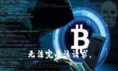 无法完成该请求。