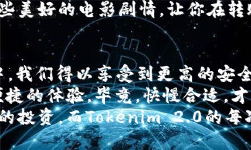   “用Tokenim 2.0转账就像慢慢喝杯热茶，享受过程中的每一秒”  / 

 guanjianci  Tokenim 2.0, 转账速度, 数字货币, 区块链  /guanjianci 

转账速度：如同观赏一部经典电影
在数字货币的世界里，转账速度就像观赏一部经典电影，有时候你需要耐心等待，才能体会到其中的深意。Tokenim 2.0的转账速度让人想起那些文艺片，情节缓慢但却充满了细腻的情感。
我们都懂得，快餐文化把我们的生活节奏推向快，但有时候慢下来，反而能享受到更多。在Tokenim 2.0的转账过程中，不妨像品茶一样慢慢来，小心翼翼地享受每一个环节，似乎也别有一番滋味。

Tokenim 2.0的转账过程
首先，你必须了解，Tokenim 2.0的设计初衷就是为了安全和去中心化。每一笔交易都经过严密的审查，确保你的资金不会遇到黑客的“误伤”。这就像你在看电影时，必须要熬过不太精彩的片段，才能看到高潮迭起的故事情节。
在Tokenim 2.0上，每一次转账都像是在给自己的钱包编织一条安全的防护网。当你发出交易请求后，系统会通过多节点验证，确保每一步都没有失误。这种“繁琐”正是为了确保资金安全。所谓“不怕慢，就怕站”，不如耐心等待那份安心。

使用Tokenim 2.0时的心态
当然，谁在使用Tokenim 2.0时不希望自己的转账能像火箭一样飞速？但生活中常常是“理想很丰满，现实很骨感”。有时候，我们不得不面对的就是这慢吞吞的转账速度。
可以尝试把这看作是一次“心灵修行”。也许你可以在等待的过程中做点别的事情，例如和朋友喝茶、阅读一本有趣的书，或者也许你正好可以顺便反思一下自己的投资策略……毕竟“谁还没点小烦恼呢？”

Tokenim 2.0的未来展望
那么，Tokenim 2.0是否会一直保持这种“慢”呢？答案可能会有变数。区块链技术如同不断进化的生物，总在适者生存中寻找更高效的进化路径。
从市场反馈来看，用户对于转账速度的期望是日益增强的，Tokenim 2.0团队自然也意识到了这一点。未来，我们可能会看到更多创新方案来提升转账速度，或许是通过侧链技术，或许是通过更多节点的参与。
这将使得Tokenim 2.0不仅能够保留其安全性，还能在此基础上加速相应的交易。谁能说“慢”就不优秀呢？时间可以厚重感情，也可以锻造信任。

如何提升使用体验
在使用Tokenim 2.0时，用户可以通过不同的方式提升体验。例如，了解区块链的工作原理，关注相关的技术更新新闻。这样你能更从容地面对可能出现的等候时间，甚至能在别人一脸“焦虑”的同时，微笑面对。
有时候，慢并不是坏事。在等待的过程中，你可以充实自己，增进知识，思考人生。这种沉淀也许会给你带来意想不到的收获，别小看这种“转账间隙”的时间噢。生活就是如此，该忙的事情可不止转账。

与Tokenim 2.0相伴的奇妙体验
使用Tokenim 2.0，可以说是一段与众不同的奇妙体验。有人把这比作在按下快门的那一刻，期盼这张照片的呈现。或许慢一点反而能帮助我们更清晰地看到周围的美好。
当你在等待时，不妨看看窗外的风景，或者鼓励自己思考其他的投资策略。这样的时光也许会像极了那些美好的电影剧情，让你在转账过程中不断有所收获。

小结：慢即是美
Tokenim 2.0的慢转账，虽然在数字货币市场这个快节奏的生态中显得格外尤为突兀，但在这个过程中，我们得以享受到更高的安全性与稳定性。每一次转账，都是对自己资产的一次呵护。
在未来的日子里，希望Tokenim 2.0能够继续保持这种“慢”所带来的安全性，同时也能够给用户带来便捷的体验。毕竟，快慢合适，才是一场良好的数字货币之旅。
人生何尝不是如此，在快与慢之间找到自己的节奏，才能更好地享受生活。当下的每一步都是我们未来的投资，而Tokenim 2.0的每次转账，都是在为我们的未来铺路。
