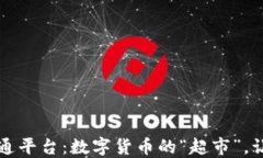 区块链数字资产流通平台：数字货币的“超市”