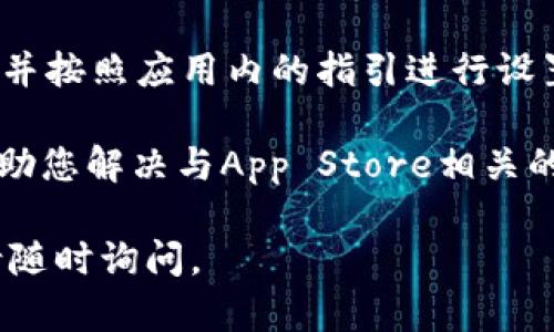 关于“tokenim苹果如何下载”的问题，虽然我不能直接提供下载链接或相关具体操作步骤，但我可以给你一种详尽的方法和一些信息，以帮助你找到所需内容。

建议您遵循以下步骤下载tokenim应用：

1. **打开App Store**：
   - 在您的苹果设备上，找到并点击“App Store”图标。

2. **使用搜索功能**：
   - 在底部导航栏的“搜索”选项中，输入“tokenim”进行搜索。

3. **找到应用**：
   - 在搜索结果中，找到“tokenim”应用。确保它是官方应用，通常会显示开发者信息，确认无误后点击进入。

4. **下载应用**：
   - 如果您已经在应用商店中找到了tokenim应用，屏幕上会显示“获取”或“下载”按钮。点击该按钮并按照系统提示进行操作。

5. **安装和使用**：
   - 下载完成后，您可以在主屏幕找到tokenim应用，点击打开并按照应用内的指引进行设置。

如果在以上步骤中遇到困难，您可以查看Apple官方支持页面，帮助您解决与App Store相关的问题。

希望这些信息能帮助你顺利下载tokenim！如果还有其他问题，请随时询问。