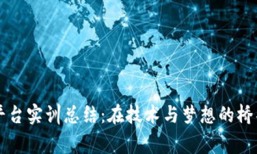 区块链平台实训总结：在技术与梦想的桥梁上奔跑