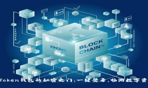 解锁imToken钱包的秘密之门：一键登录，畅游数字资产海洋！