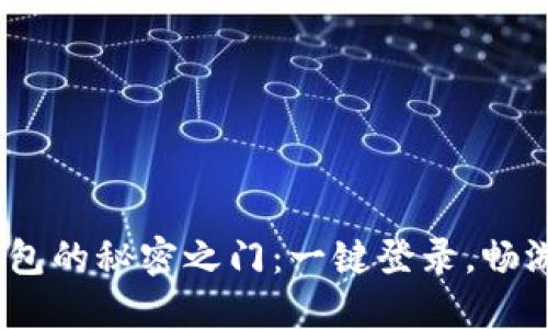 解锁imToken钱包的秘密之门：一键登录，畅游数字资产海洋！